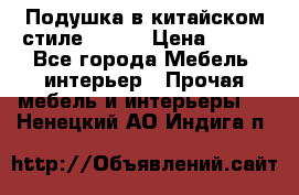 Подушка в китайском стиле 50*50 › Цена ­ 450 - Все города Мебель, интерьер » Прочая мебель и интерьеры   . Ненецкий АО,Индига п.